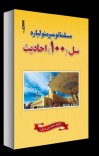 مسلمانو مېرمنو لپاره سل احادیث cover image