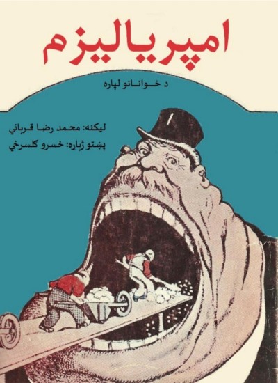 امپریالېزم ځوانانو لپاره
