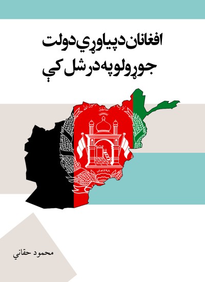 افغانان د پیاوړي دولت جوړولو په درشل کې