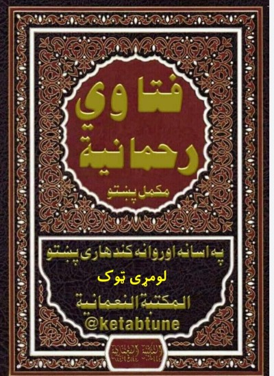فتاوی الرحمانیه