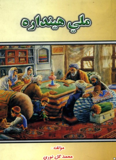 ملي هېنداره
