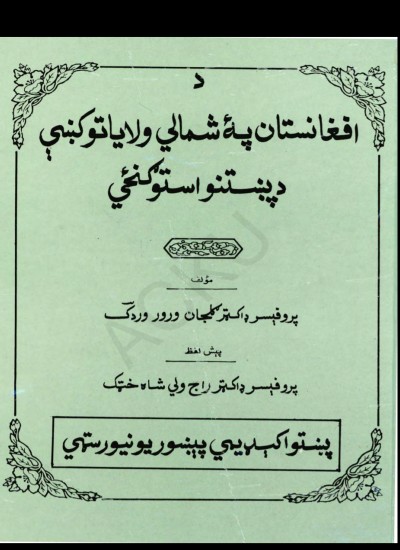 د هيړاد په شمالي ولايتونو کې دپښتنو استوګنځي