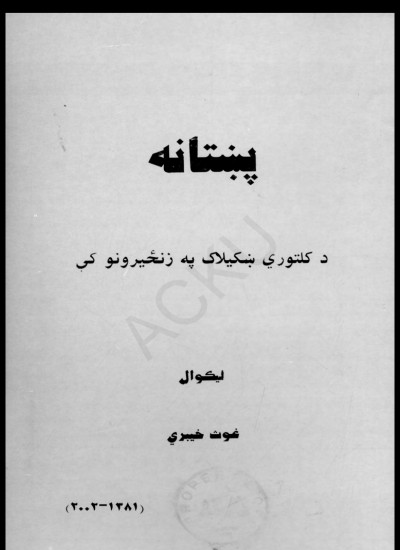 پښتانه د کلتوري ښکېلاک په ځنځيرونو کې