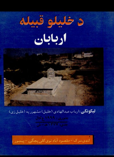 دخليلو قبيلې اربابان