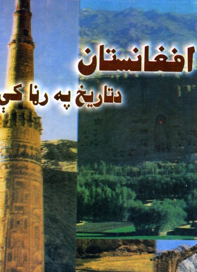 افغانستان د تاريخ په ړنا کې