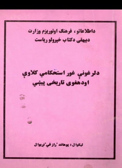 د لرغوني غور کلاوې