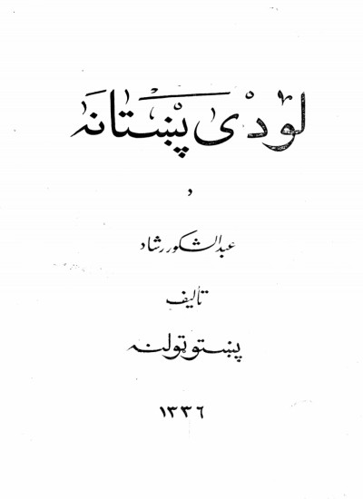 لودي پښتانه