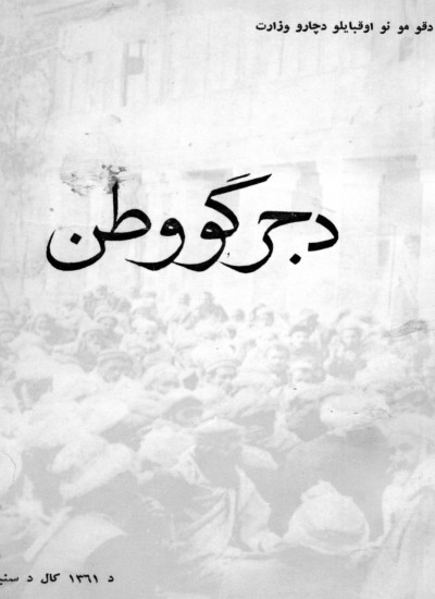د جرګو وطن
