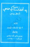 په افغانستان کې مهمې تاريخي پېښې cover image
