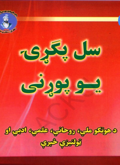 سل پګړۍ يو پوړنۍ