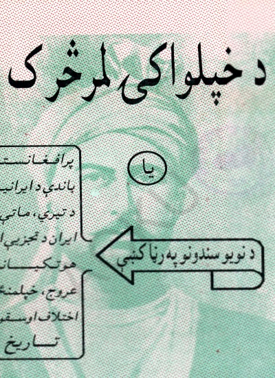 د خپلواکۍ لمر څرک