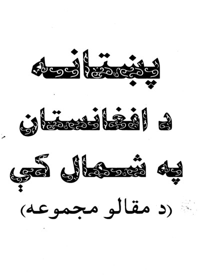 پښتانه د افغانستان په شمال کې