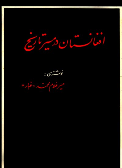 افغانستان در مسير تاريخ 1 ټوک