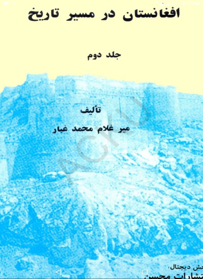 افغانستان در مسير تاريخ 2ټوک