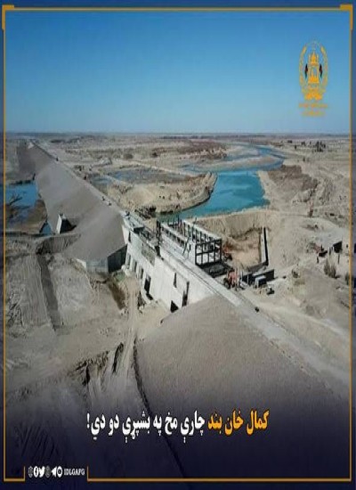 د کمال خان بند سیاسي او اقتصادي ارزښت او د افغانستان د اوبو دمهار ګټې