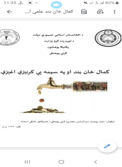 کمال خان بند کرنیزې اغېزې
