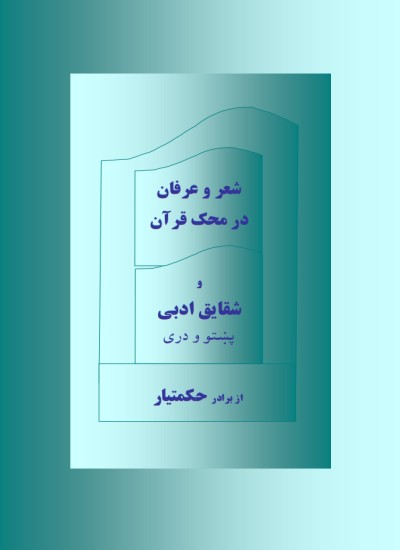 شعر و عرفان در محک قرآن و شقایق ادبی