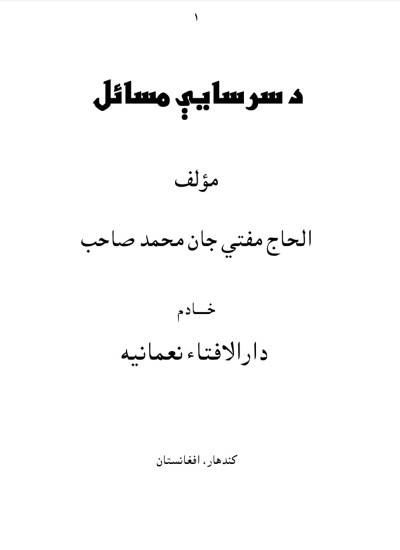 د سرسایې مسایل
