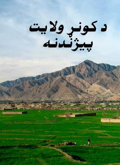 د کونړ ولایت پیژندنه