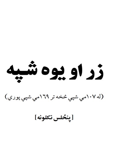 ﺯراو يوه شپه 4 ټوک