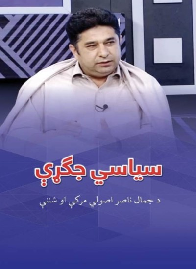 سیاسي جګړې