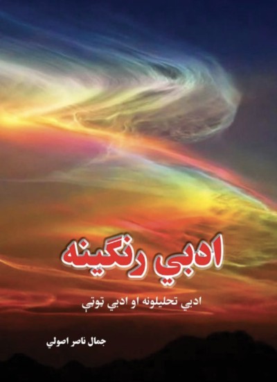 ادبي رنګینه