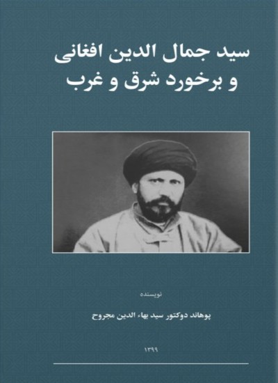 سید جمال الدین افغانی و برخورد شرق و غرب