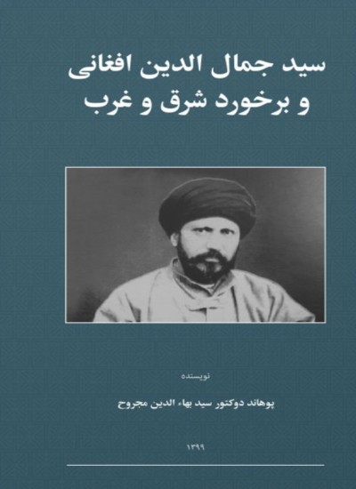 سید جمال الدین افغانی و برخورد شرق و غرب