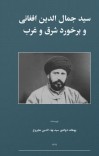 سید جمال الدین افغانی و برخورد شرق و غرب cover image