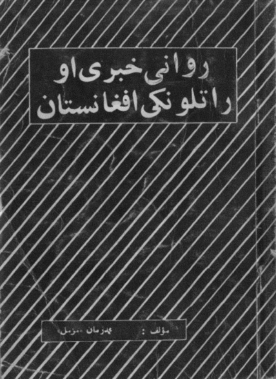 رواني خبري او راتلونکی افغانستان