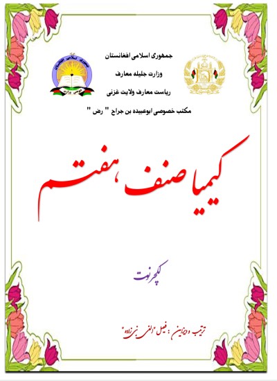 لکچر نوت کیمیا صنف هفتم