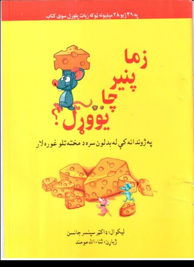 زما پنیر چا یووړل
