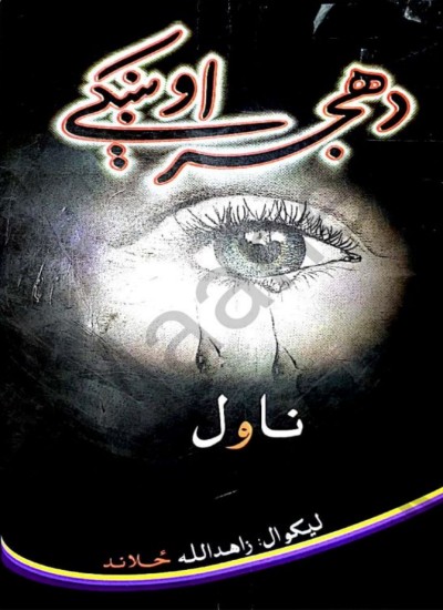 (د هجر اوښکې (ناول