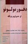 د فرمولونو او جدولونو ټولګه cover image