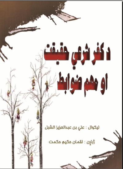 د کفر شرعي حقيت او مهم ضوابط