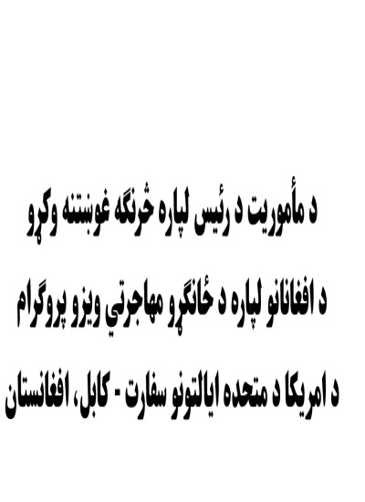 Pashto Afghan SIV Guideline