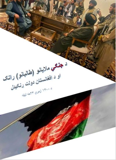 د جنګي ملایانو (طالبانو) راتګ او د افغانستان دولت ړنګیدل