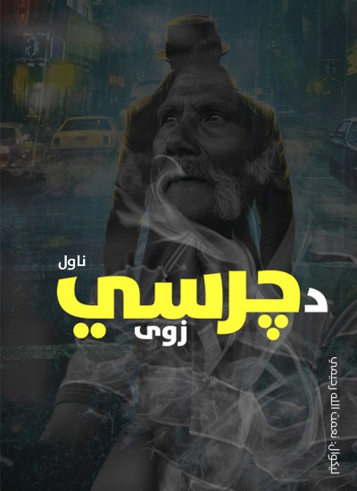 د چرسي زوی
