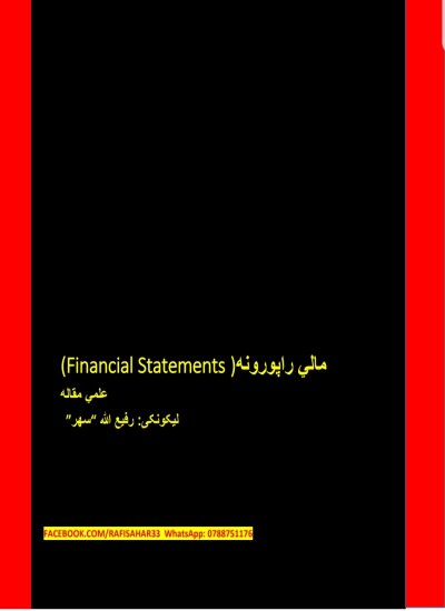 Financial Statements مالي راپورونه
