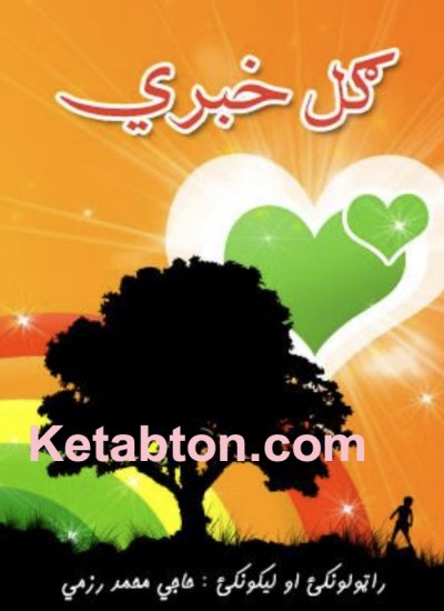 ګل خبرې