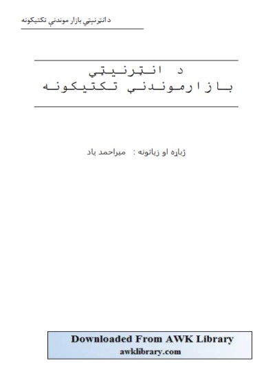 د انټرنيټي بازار موندني تکتيکونه