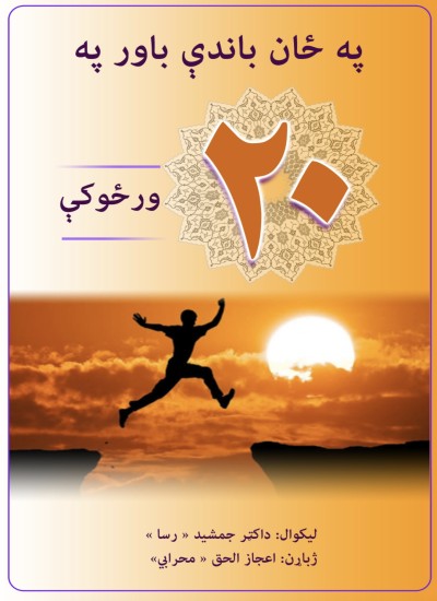 په ځان باندې باور په ۲۰ ورځو کې