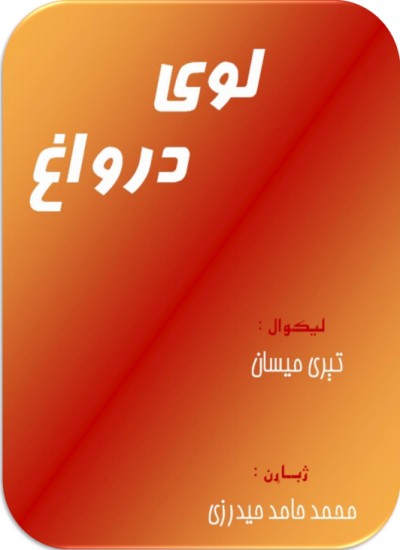 لوي درواغ