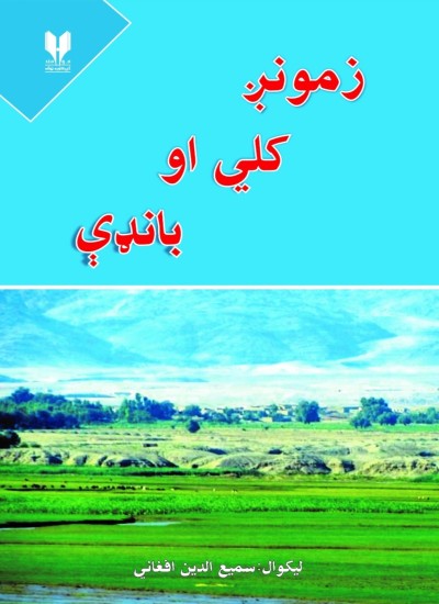 زمونږ کلي او بانډې