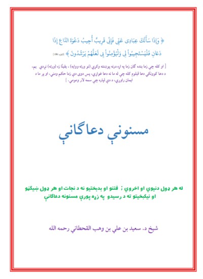 مسنونې دعاګانې
