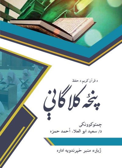 د قرآن کریم د حفظ کلاګانې