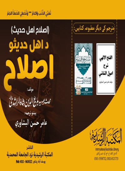 اهل حدیثو ته د اصلاح دعوت