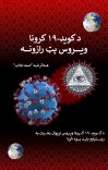 د کویډ-۱۹ کرونا ویروس پټ رازونه cover image