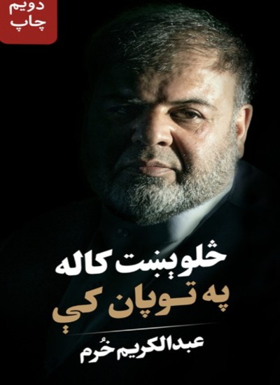 څلوېښت کاله په توپان کې