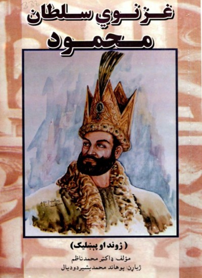 سلطان غزنوي محمود